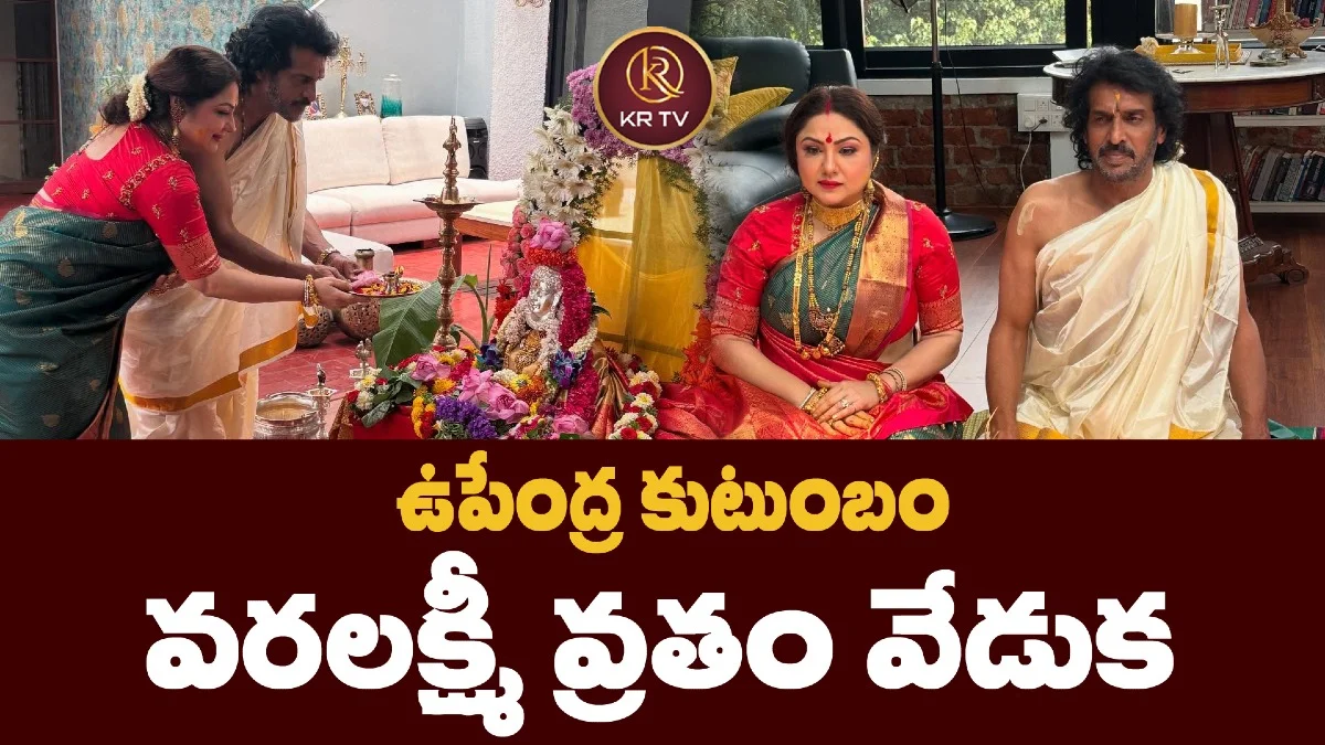 ఉపేంద్ర కుటుంబం వరలక్ష్మీ వ్రతం వేడుక
